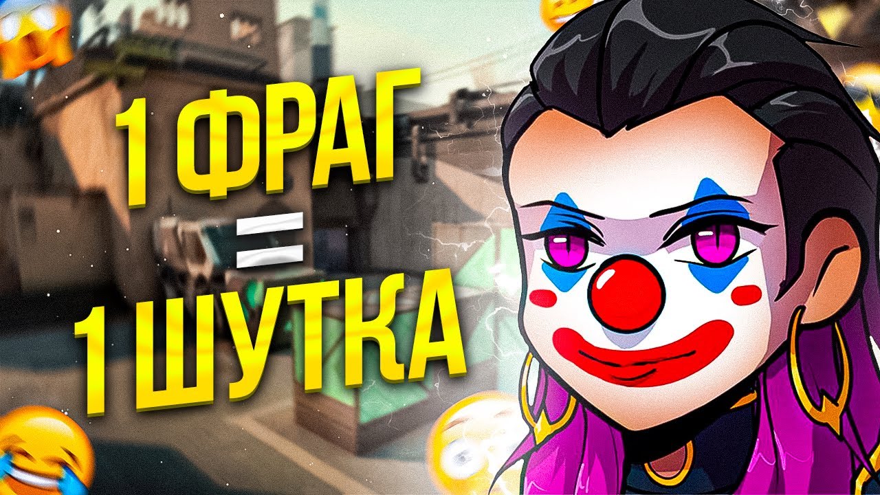 1 ФРАГ = 1 ШУТКА ft. Норин (VALORANT)