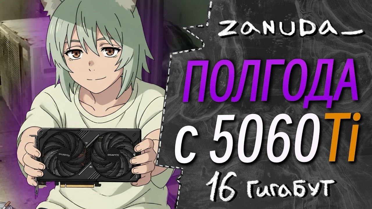 Полгода с 5060 Ti 16GB | Норм или стрём ?