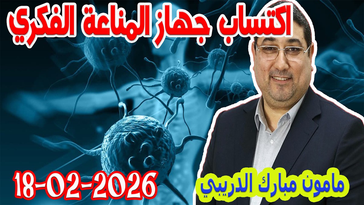 اكتساب جهاز المناعة الفكري تيلي الدكتور مامون مبارك الدريبي بكل وضوح مع المحلل النفسي 2026-02-18