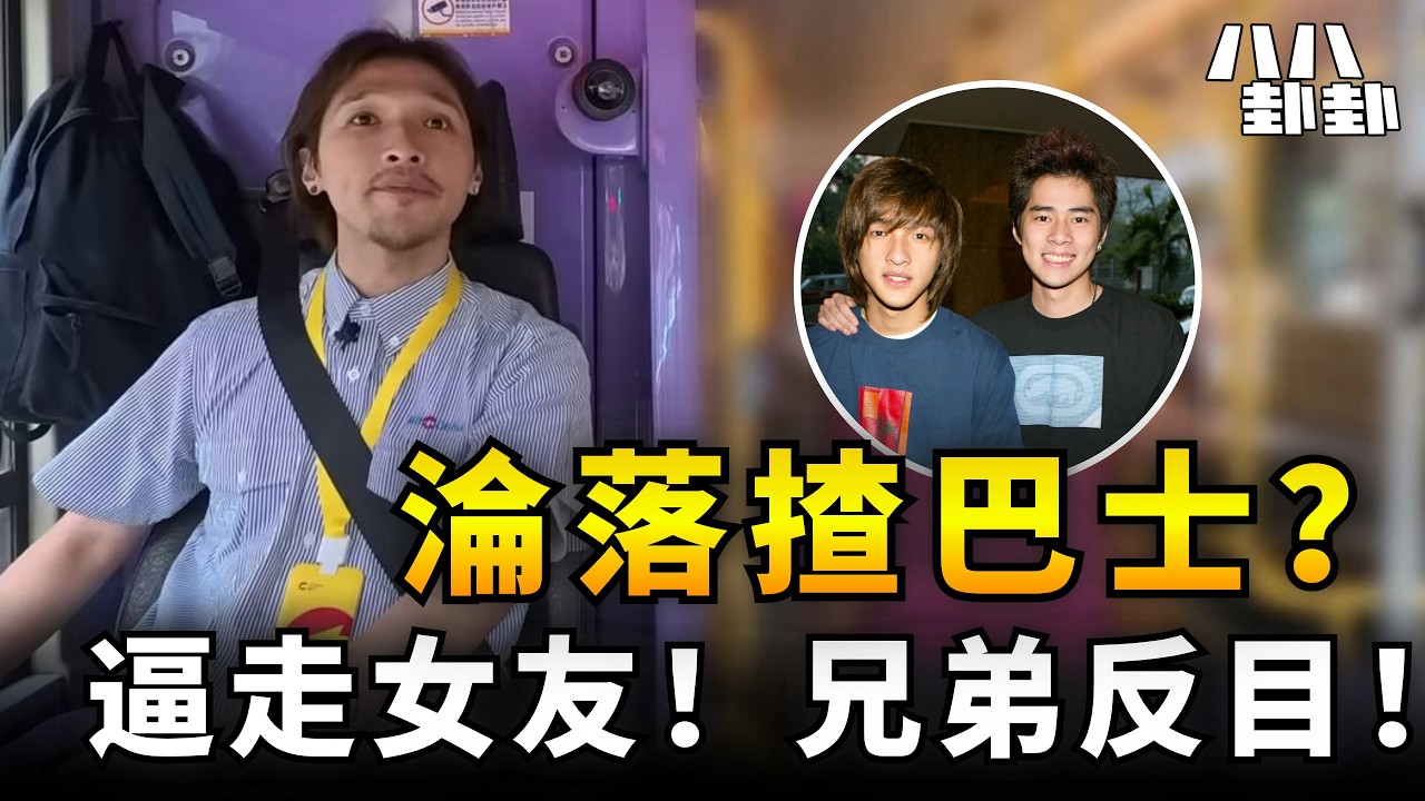 千禧男神淪落到揸巴士？揹千萬巨債兼兄弟決裂！起底黃又南坎坷大翻身｜八八卦卦