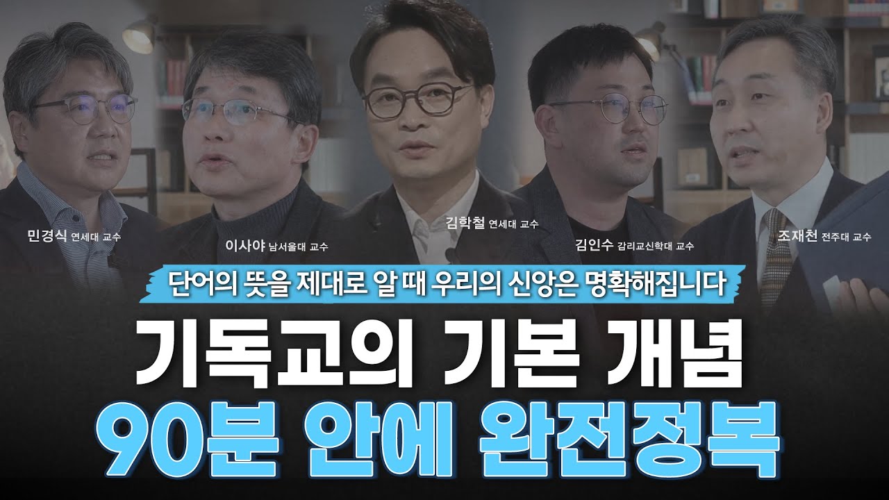 [잘잘 교양] 기독교 핵심 단어의 뜻을 제대로 알려드립니다ㅣ기독교 교양 사전 365ㅣ잘잘법 큐레이션