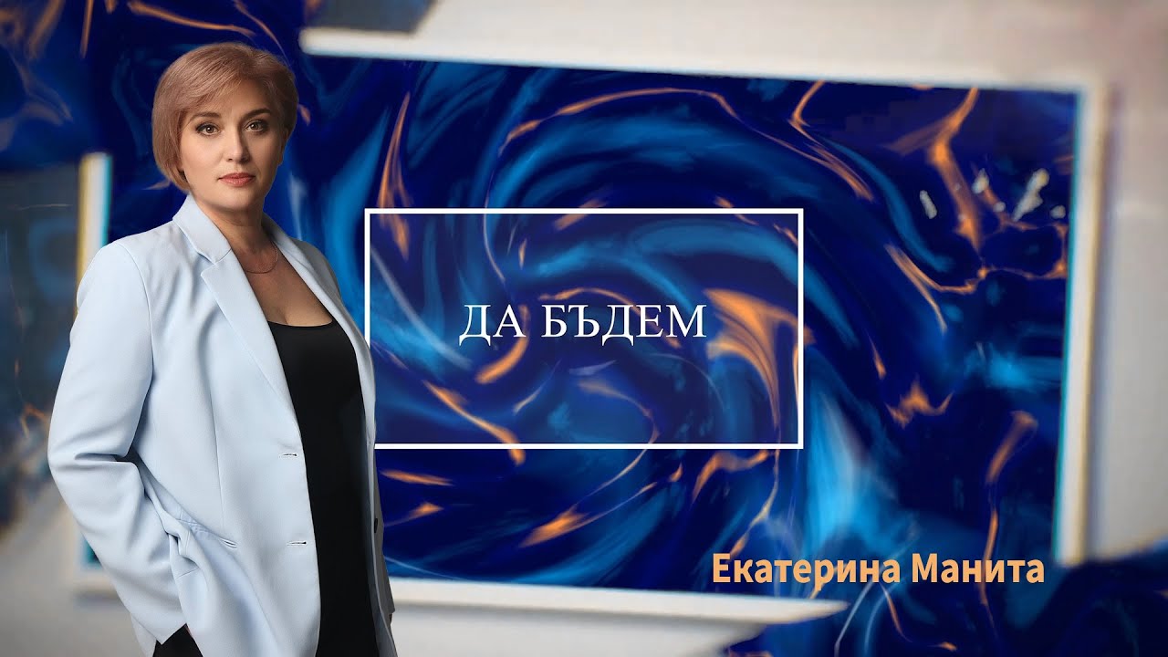 ДА БЪДЕМ…днес с Николай Куртев,  учител и пазител на историческото  наследие.