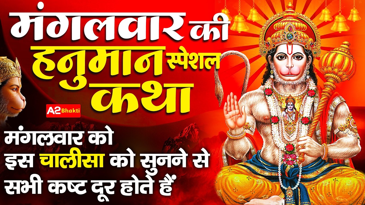 Hanuman Katha : आज के दिन हनुमान जी की यह चमत्कारी कथा सुनने से सभी मनोकामना पूर्ण हो जाती है |