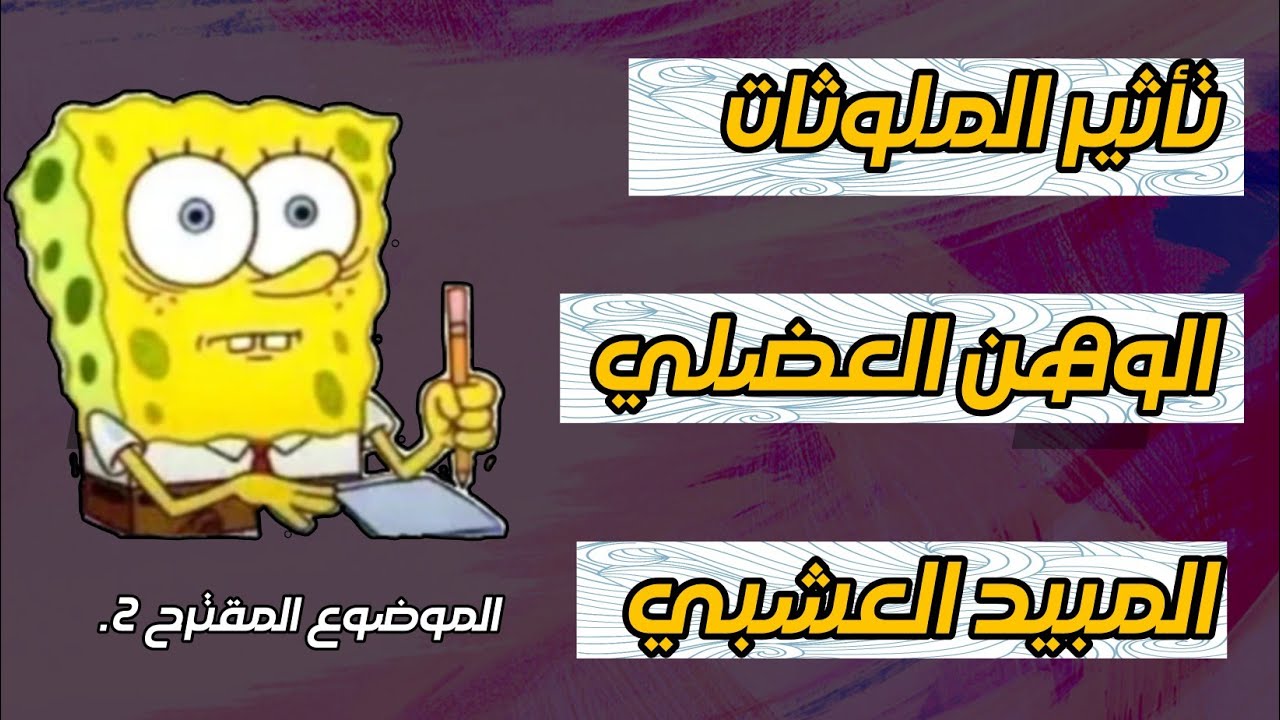 الموضوع المقترح 2: ✅ ( الملوثات + الوهن + المبيدات 🏵️)  .