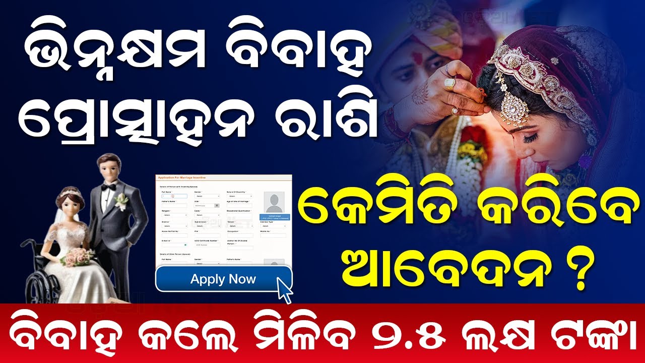 Disability Marriage Incentive Scheme Odisha | Handicapped Marriage Scheme | Marriage Incentive Award