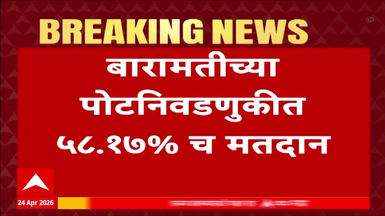 Baramati Election : बारामती पोटनिवडणुकीत ५८.१७ टक्के मतदान, किती लोकांना केलं मतदान?