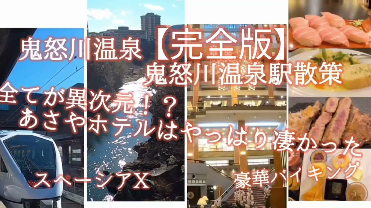 【鬼怒川温泉(鬼怒川温泉駅散策完全版)】あさやホテル豪華バイキング、スペーシアX乗車