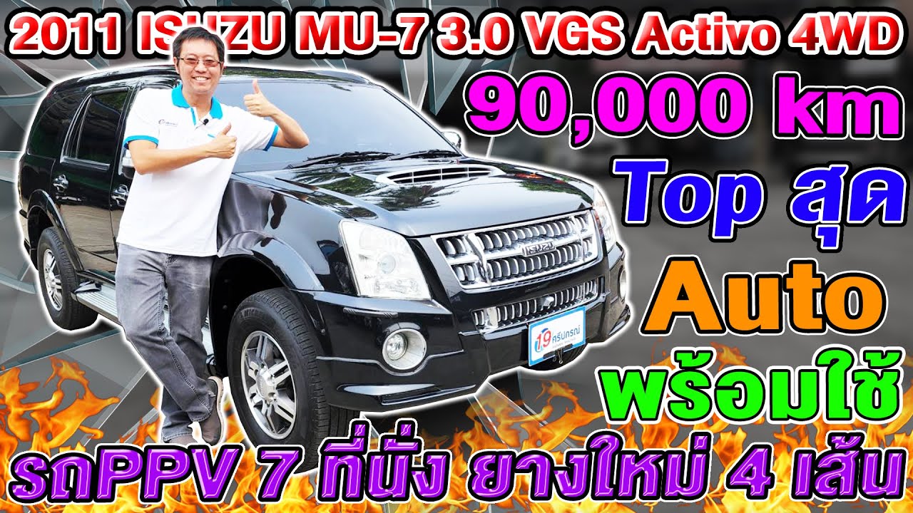 รีวิว 2011 ISUZU MU-7 3.0 VGS Activo 4WD ตัวTOP ออโต้ 9หมื่นโล รถPPVมือสอง อีซูซุ มิวเซเว่น ราคาถูก