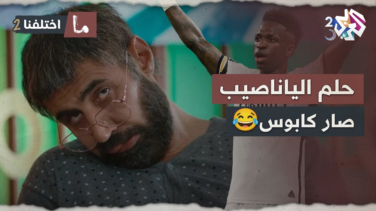طول حياتو يستنى يربح ياناصيب.. ولما ربح جاتو جلطة ومالفرحة ما كان إلو نصيب😂🤣│ ما اختلفنا 2