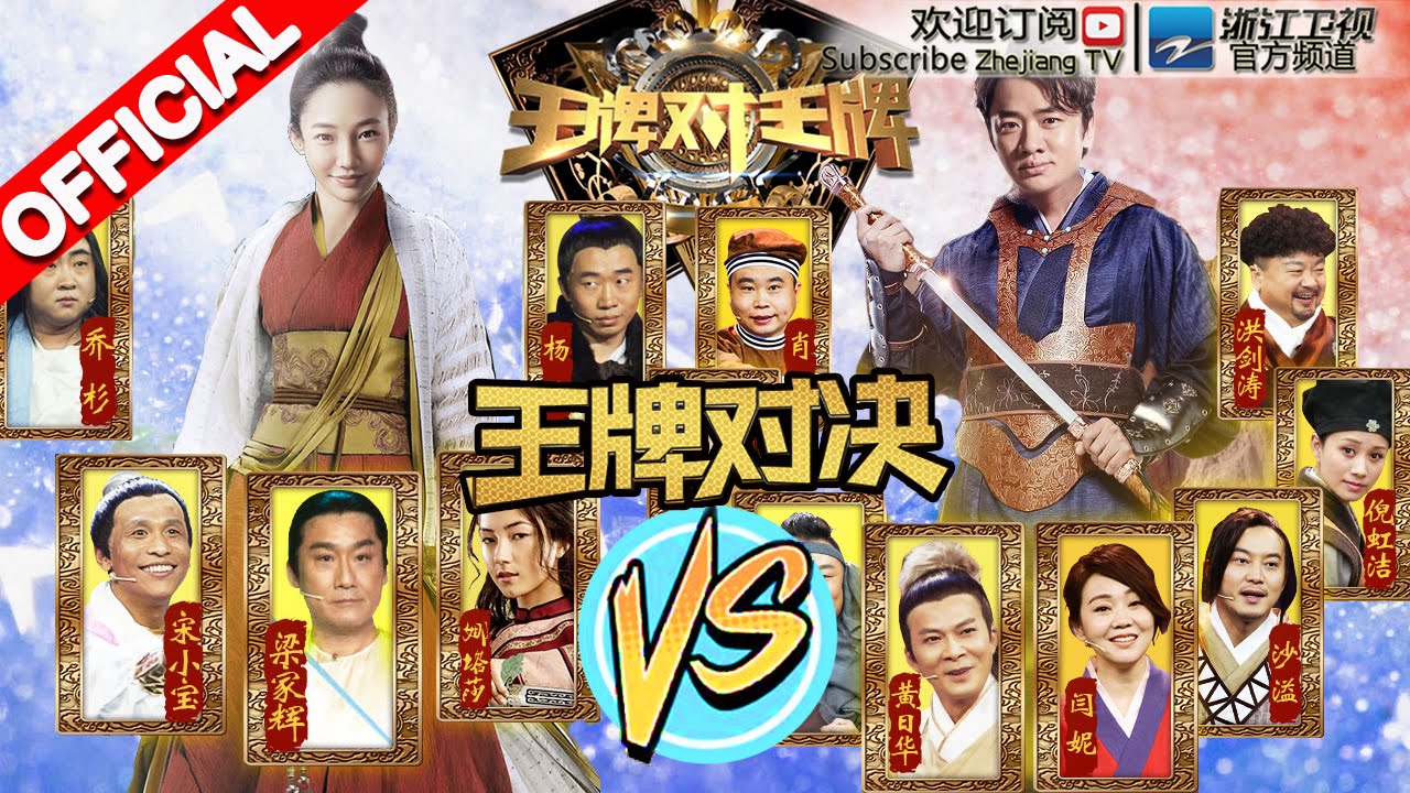 【ENGSUB Full】《王牌对王牌》第2期20160205 完整版: 武林外传重聚同福客栈十年后开张 黄子韬挑战杨紫琼帅气拼武艺 吴磊张柏芝反串惊艳全场【浙江卫视官方超清1080P】王祖蓝 白百何