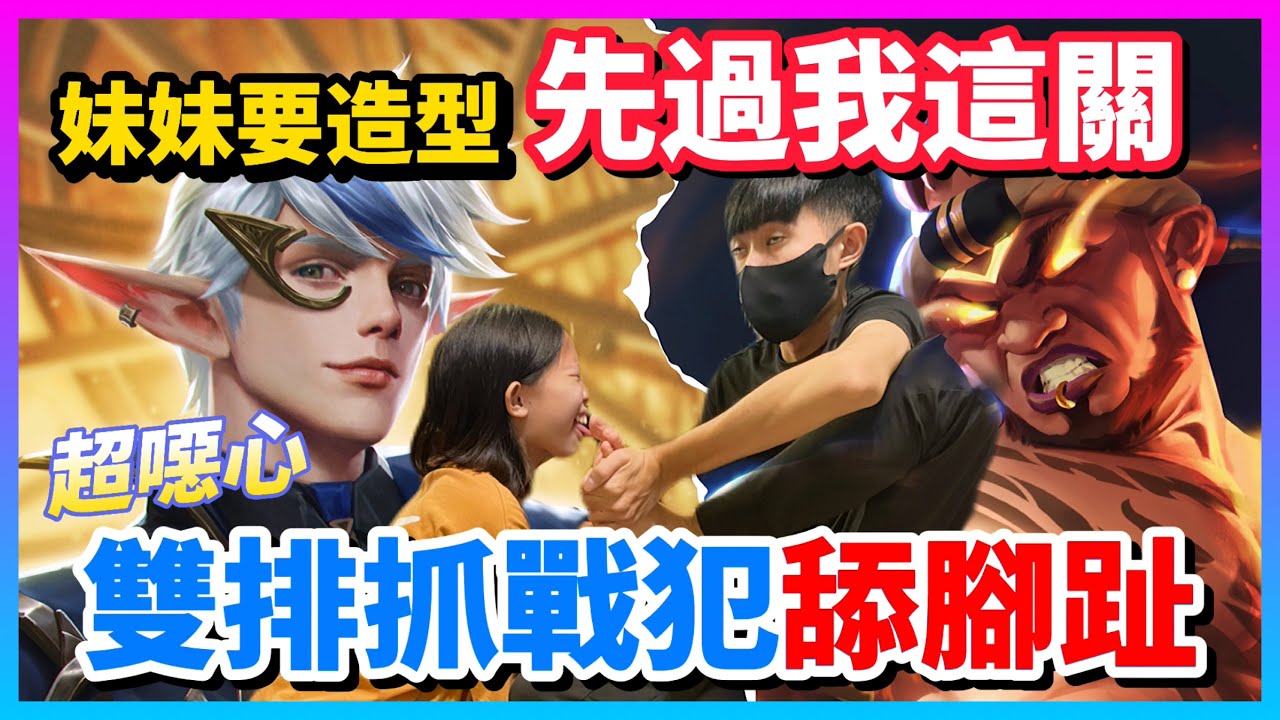 【Qi黃帝】機掰哥哥跟妹妹雙排誰最雷就舔對方腳趾 我妹是吃了熊心豹子膽是不是阿 | 傳說對決 Arena of Valor | 黃帝の日常頻道➤@zxsdexz-0808​