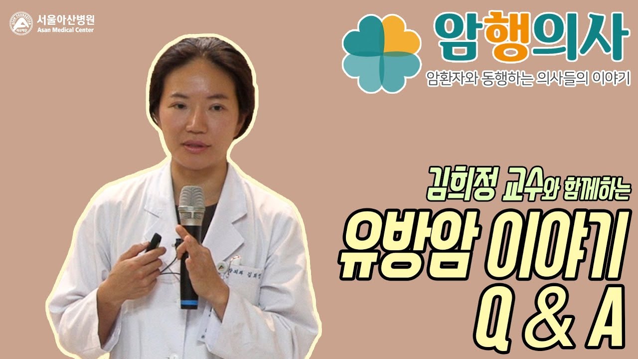 김희정 교수의 유방암 Q&Aㅣ암행의사
