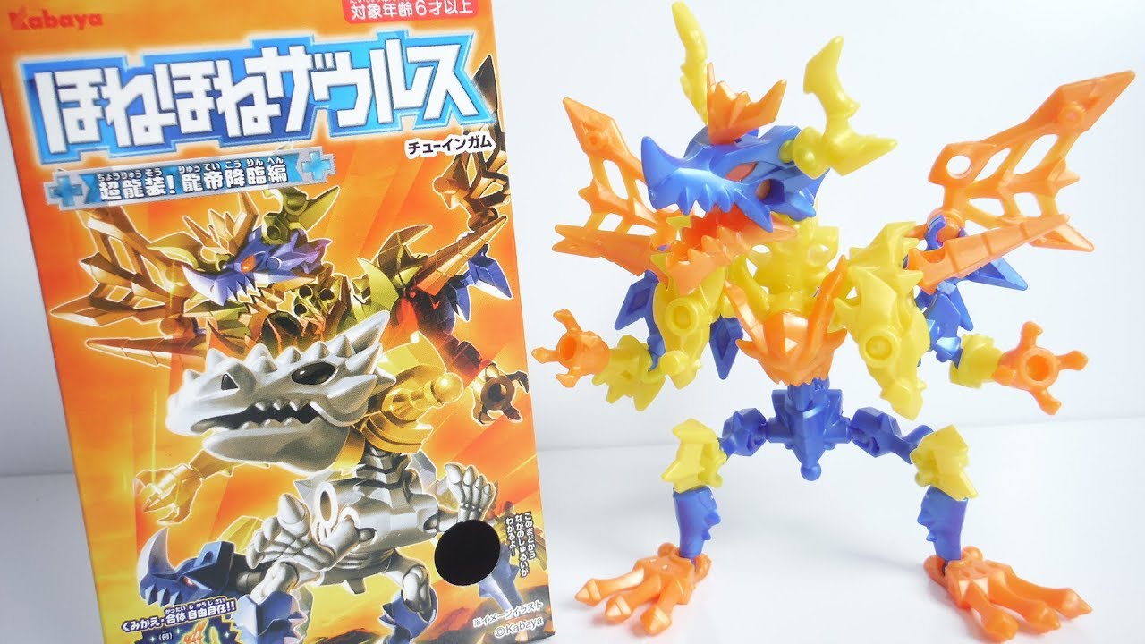 ほねほねザウルス 第３５弾 超龍装!龍帝降臨編 全８種 開封 組立 Bone Dinosaur Figure カバヤ 食玩 Japanese candy toys