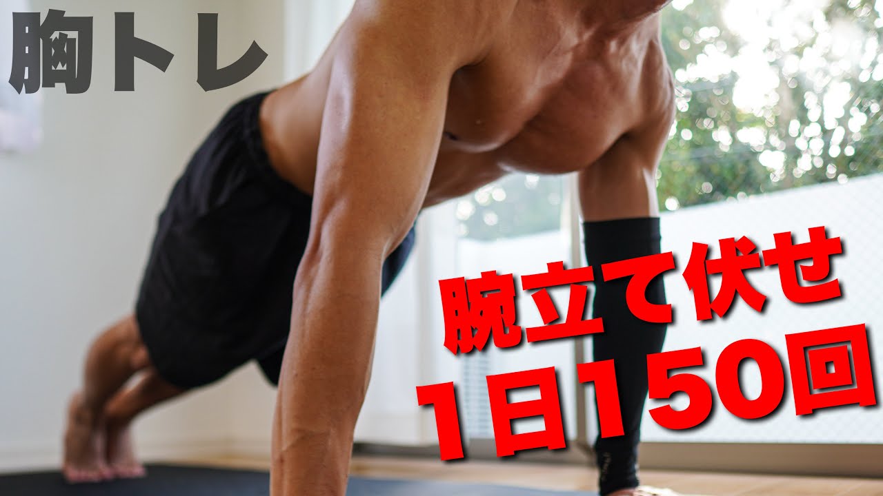 毎日やってる腕立て伏せ。僕が好きな15種目で150回一緒にやりましょう!!
