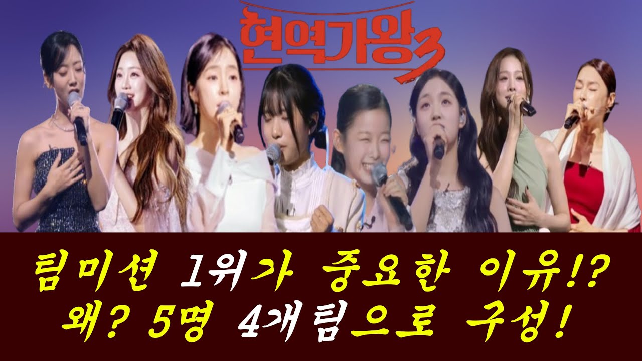 팀미션 다양한 변수가 있다!? 기존 시즌은 어떻게 진행 됐나!/팀명도 공개!?/'현역가왕3' 시청률 뭐가 문제?