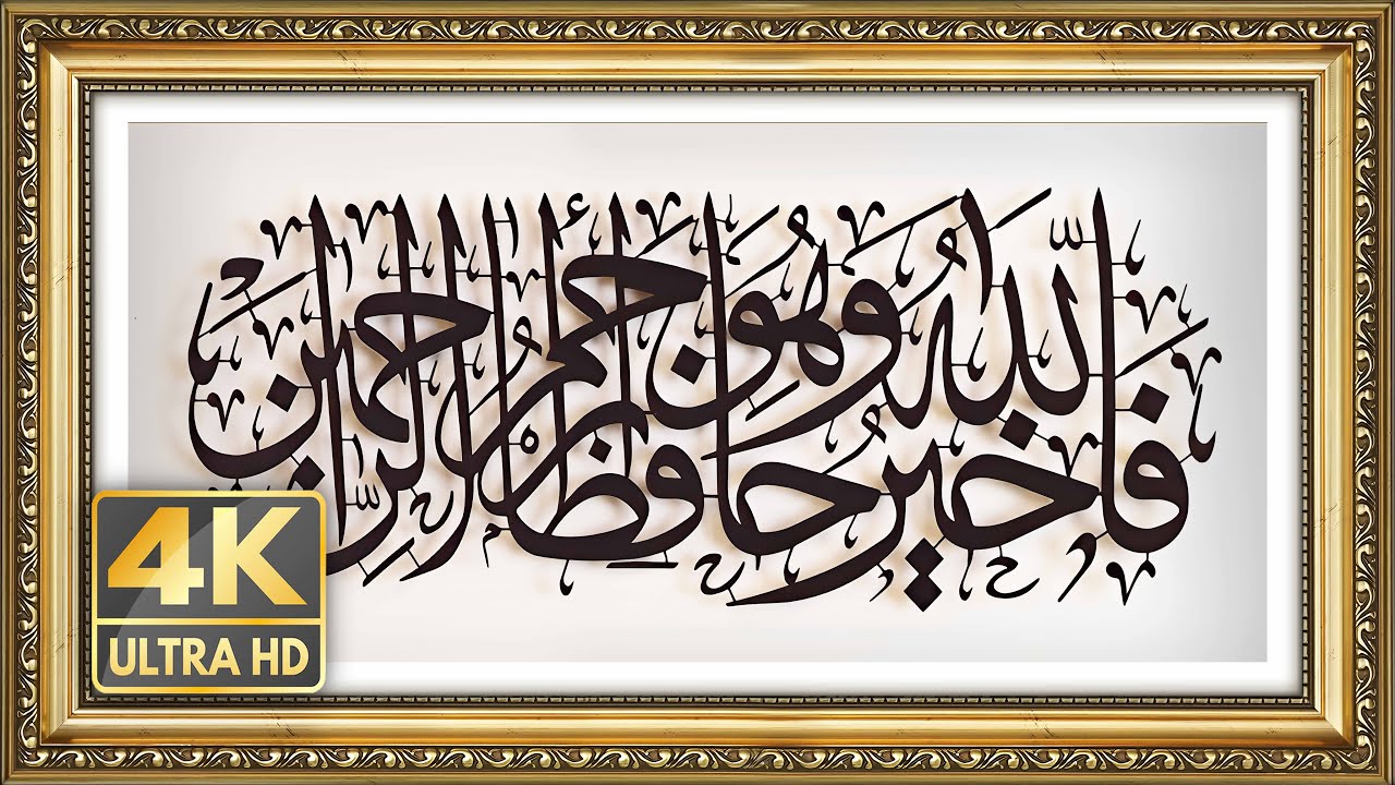 فالله خير حافظا وهو أرحم الراحمين The Art Corner 4K | Silence Framed TV Art | Screensaver Tv
