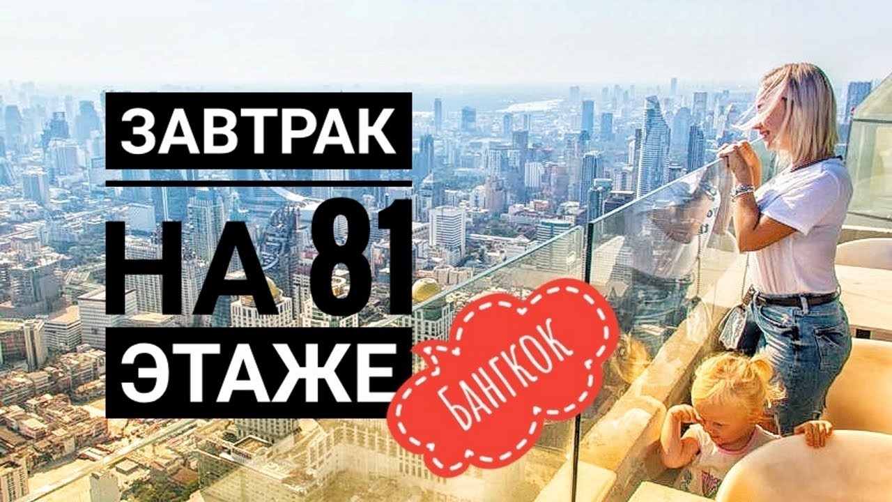 ЧЕМ КОРМЯТ ? в Самом высоком отеле Бангкока/  Ресторан Байок Скай