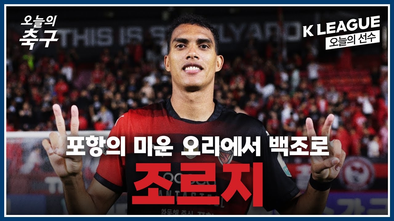 마침내 터진 포항의 미운 오리, 조르지 성장 스토리