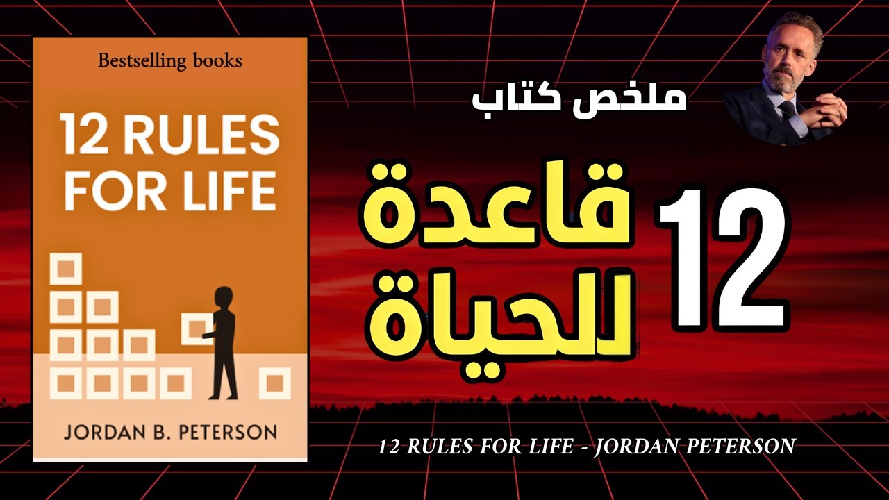 كيف تنقذ نفسك وسط الفوضى؟ | 12 قاعدة للحياة – جوردان بيترسون -أفضل الكتب الصوتية