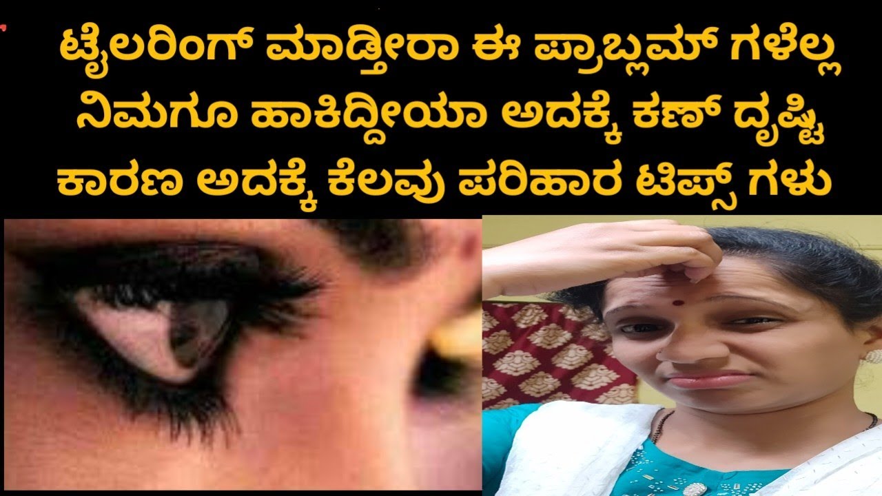 ಟೈಲರಿಂಗ್ ಮಾಡ್ತೀರಾ ಇಷ್ಟೊಂದೆಲ್ಲ ಸಮಸ್ಯೆ ಎದ್ರುಸ್ತಿದ್ದೀರಾ ಇದಕ್ಕೆಲ್ಲ ಕಾರಣ ಕಣ್ಣು ದೃಷ್ಟಿ#youtubechannels 