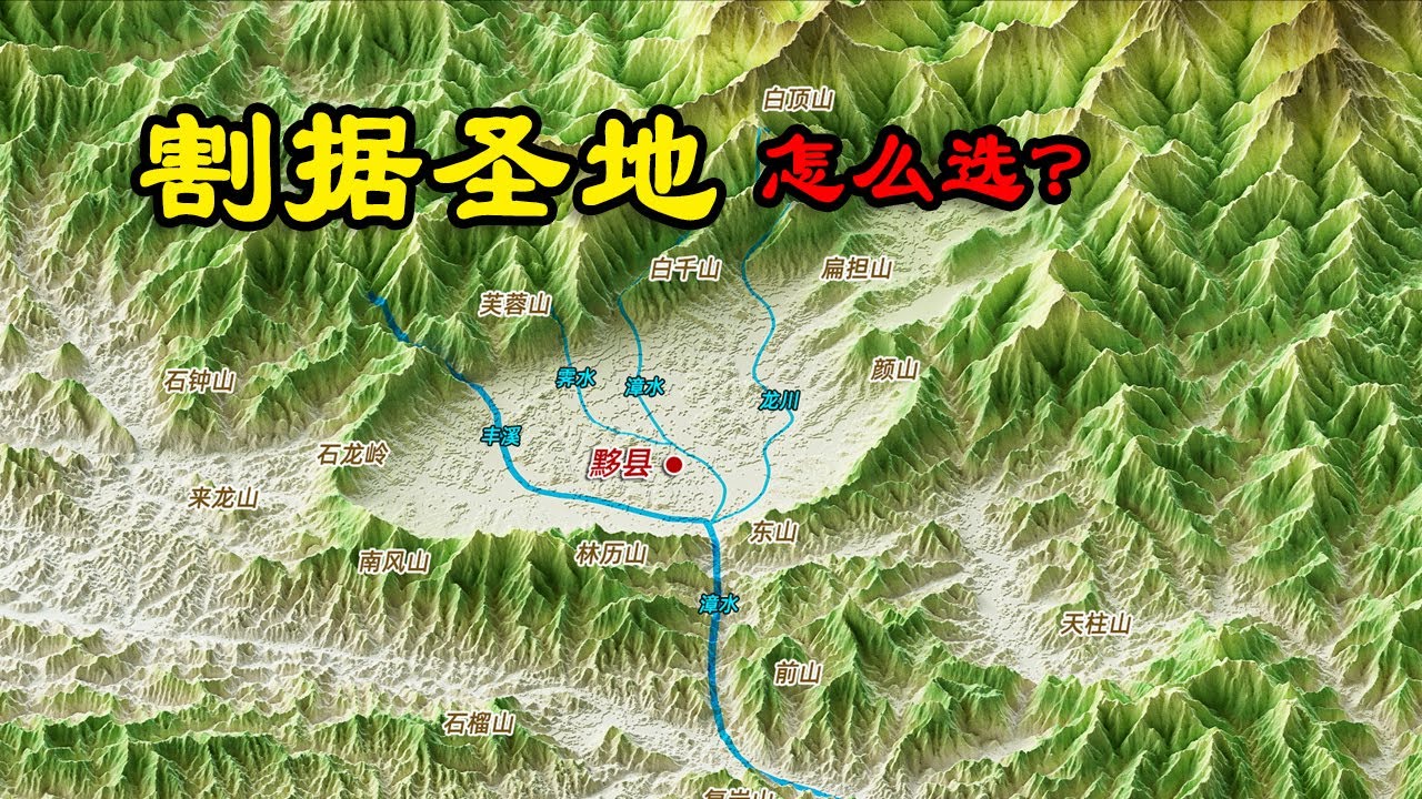 【3D地形圖系列】朕要割據！古代割據如何挑選大本營？- 有點意思研究所