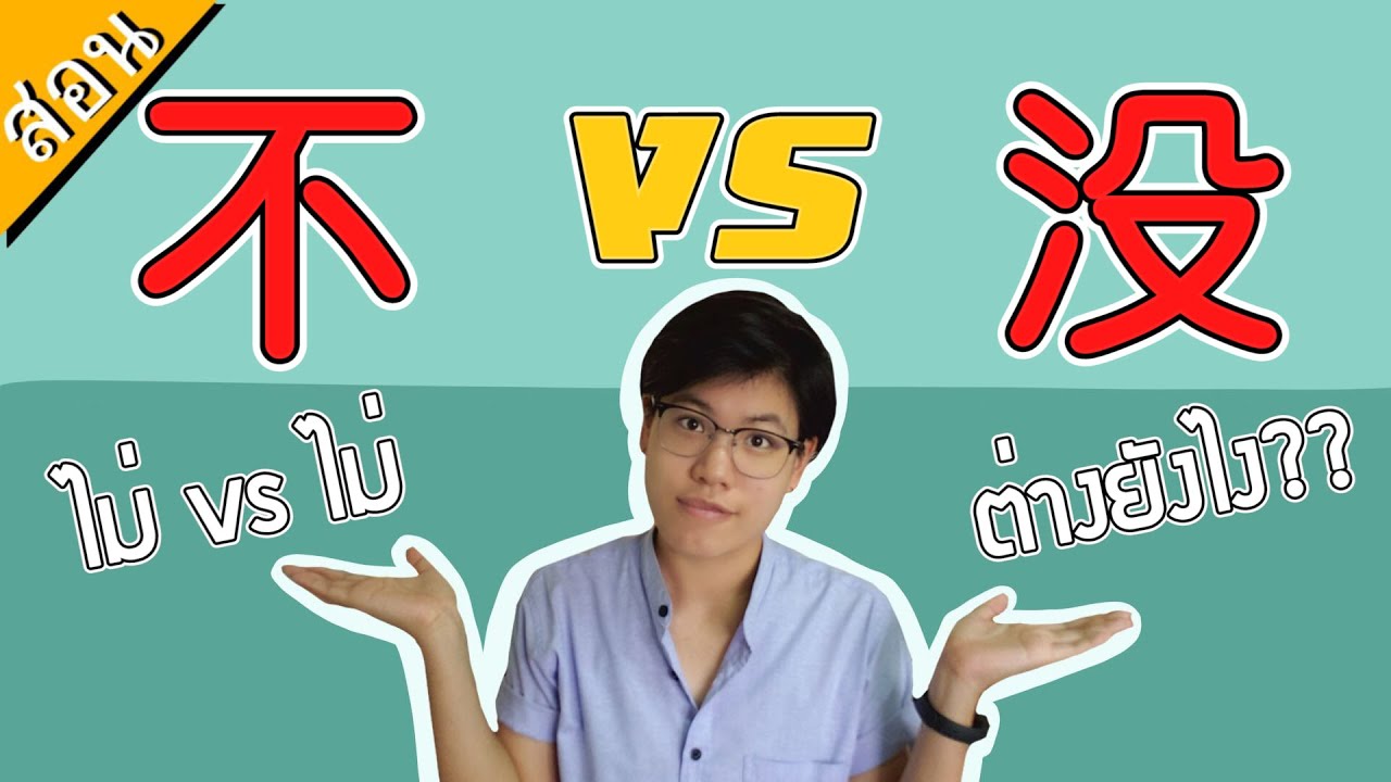 【สอน】不 VS 没 ต่างกันยังไงนะ ？ ง่ายมาก ！| เดียร์สอนจีน by Dearlaoshi