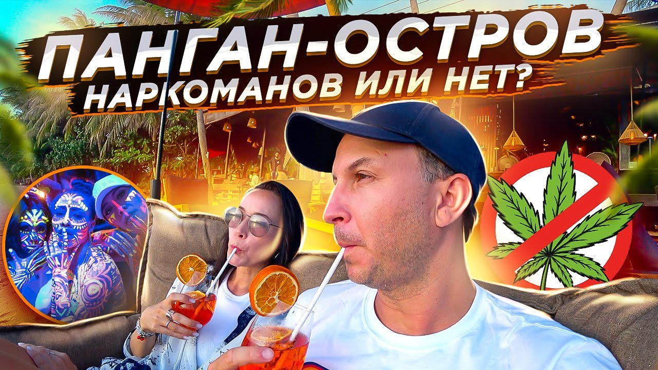 ПАНГАН-ОСТРОВ НАРКОМАНОВ?