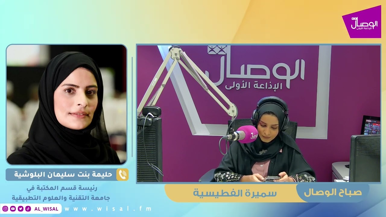 #صباح_الوصال | ضيفة البرنامج حليمة البلوشية رئيسة قسم المكتبة في جامعة التقنية والعلوم التطبيقية