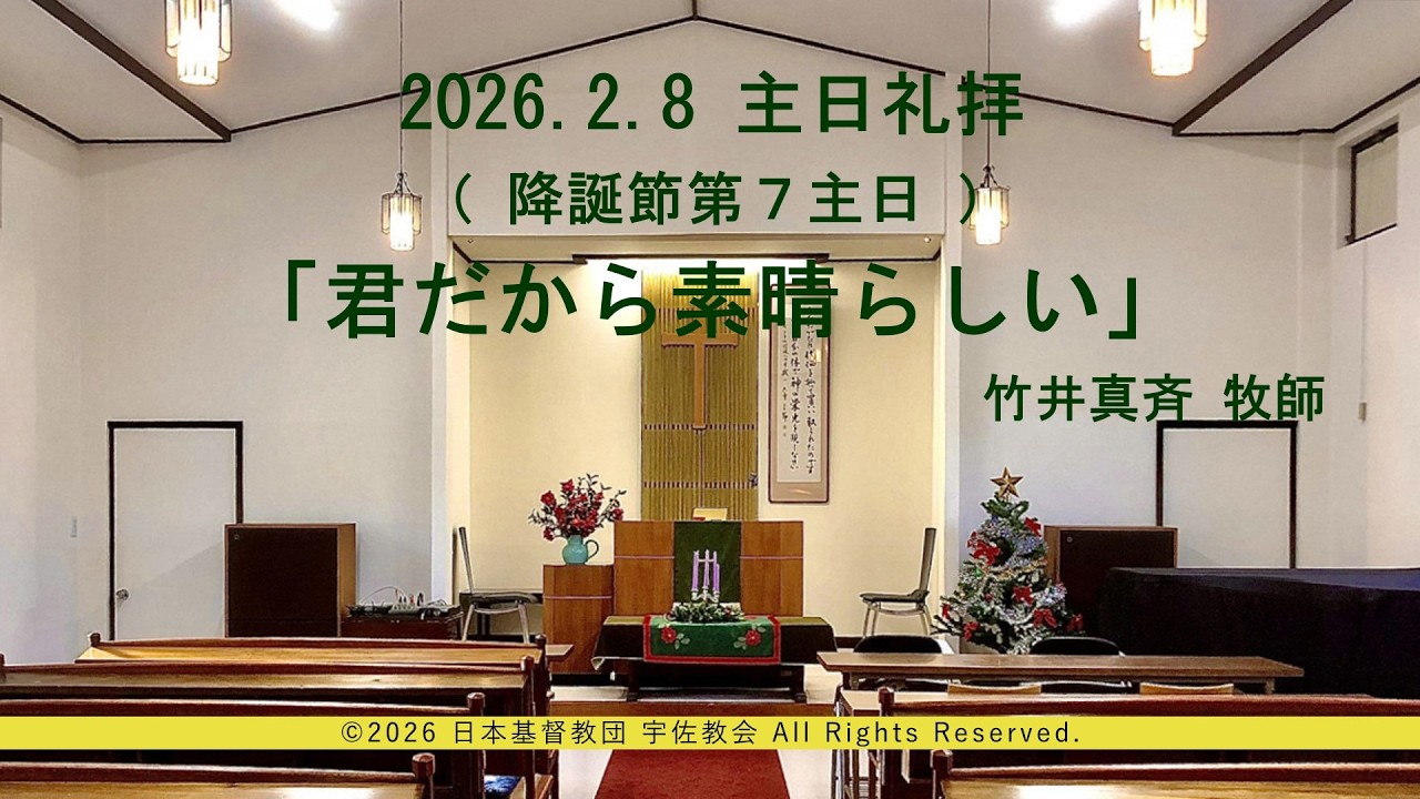 2026年2月8日　主日礼拝（降誕節第７主日）