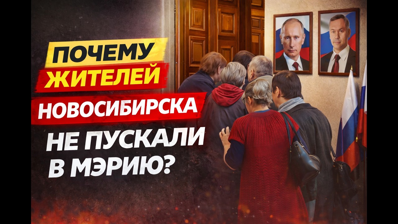 Жителей Новосибирска НЕ ХОТЕЛИ пускать в мэрию