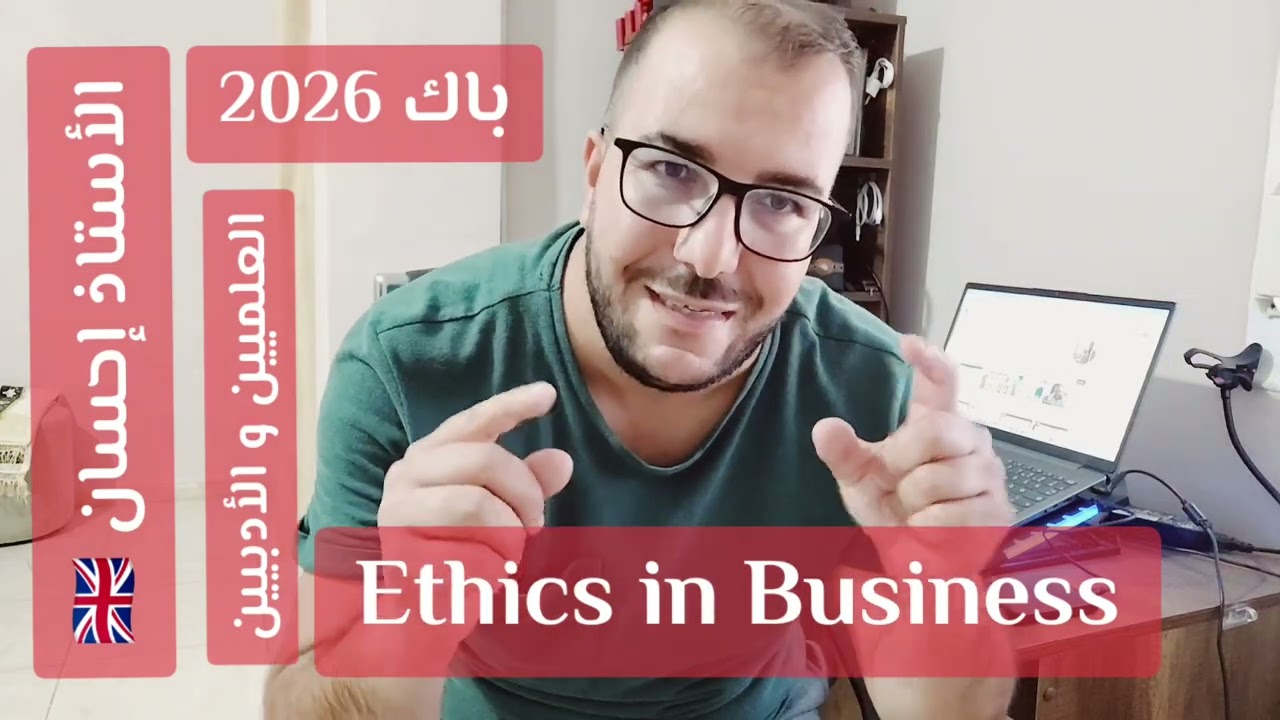 📌 فهم وحدة Ethics in Business و ما هي أهدافها؟ الأستاذ إحسان 🇬🇧