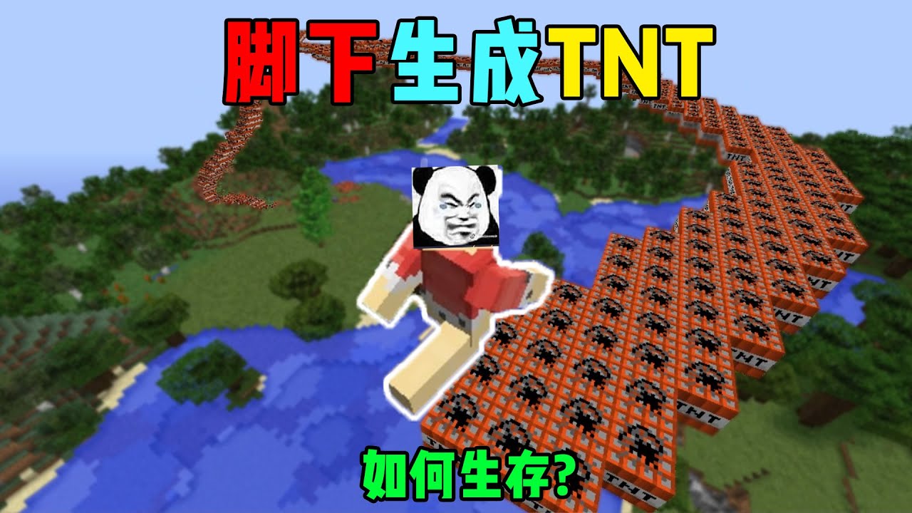 MC我的世界：脚下自动生成TNT，如何生存下去击败母暴龙呢？【渣渣辉TD】