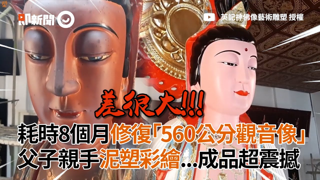 耗時8個月修復「560公分觀音像」！ 父子親手泥塑彩繪｜新竹｜神像｜雕塑
