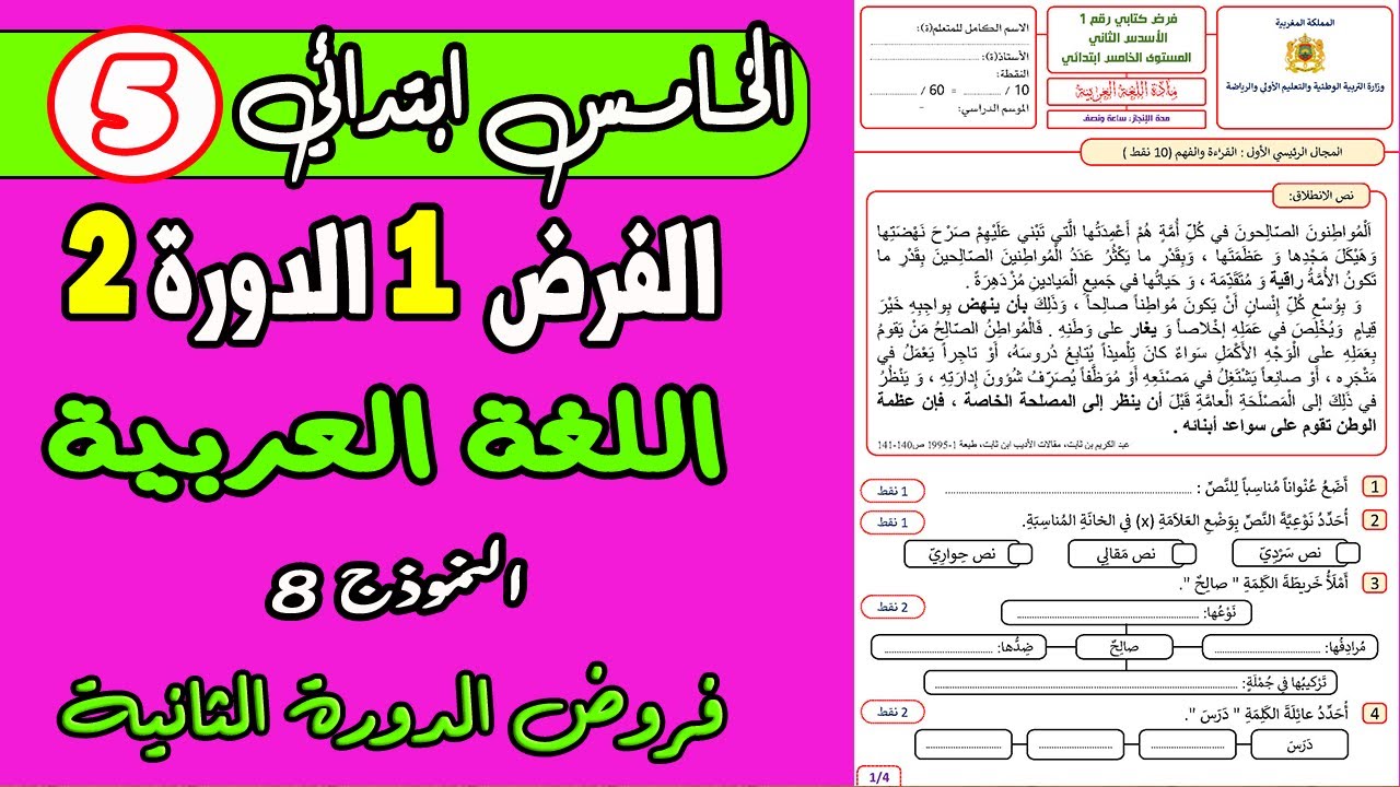 فروض المستوى الخامس | الفرض الأول الدورة الثانية المستوى الخامس مادة اللغة العربية