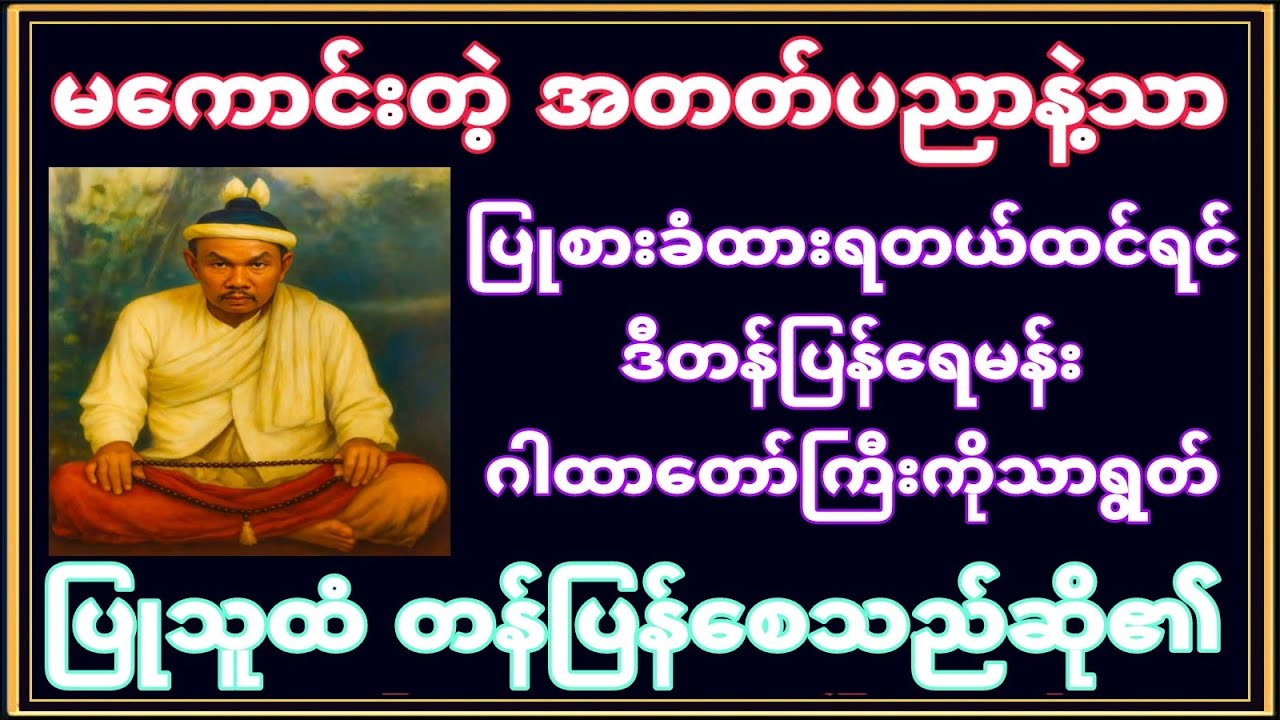 စုန်းတိုက် နတ်တိုက် အောက်လမ်းတိုက်စသော ပြုစားခြင်းခံရပါက ပြုသူထံပြန်စေတဲ့  ပွဲတွေ့ တန်ပြန်ရေမန်းဂါထာ