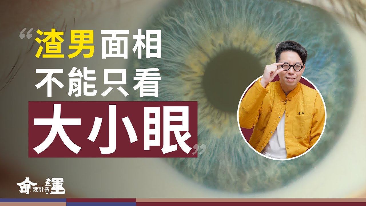 大小眼就是愛情的騙子！？背後竟然還蘊藏著一眼能看出的家族秘密【命運設計系*146】命理師 簡少年
