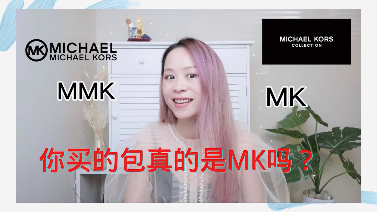 Michael Kors包包开箱 | MK和MMK的区别 | MK最值得买的是什么? | MK40周年的秀场带来的惊喜
