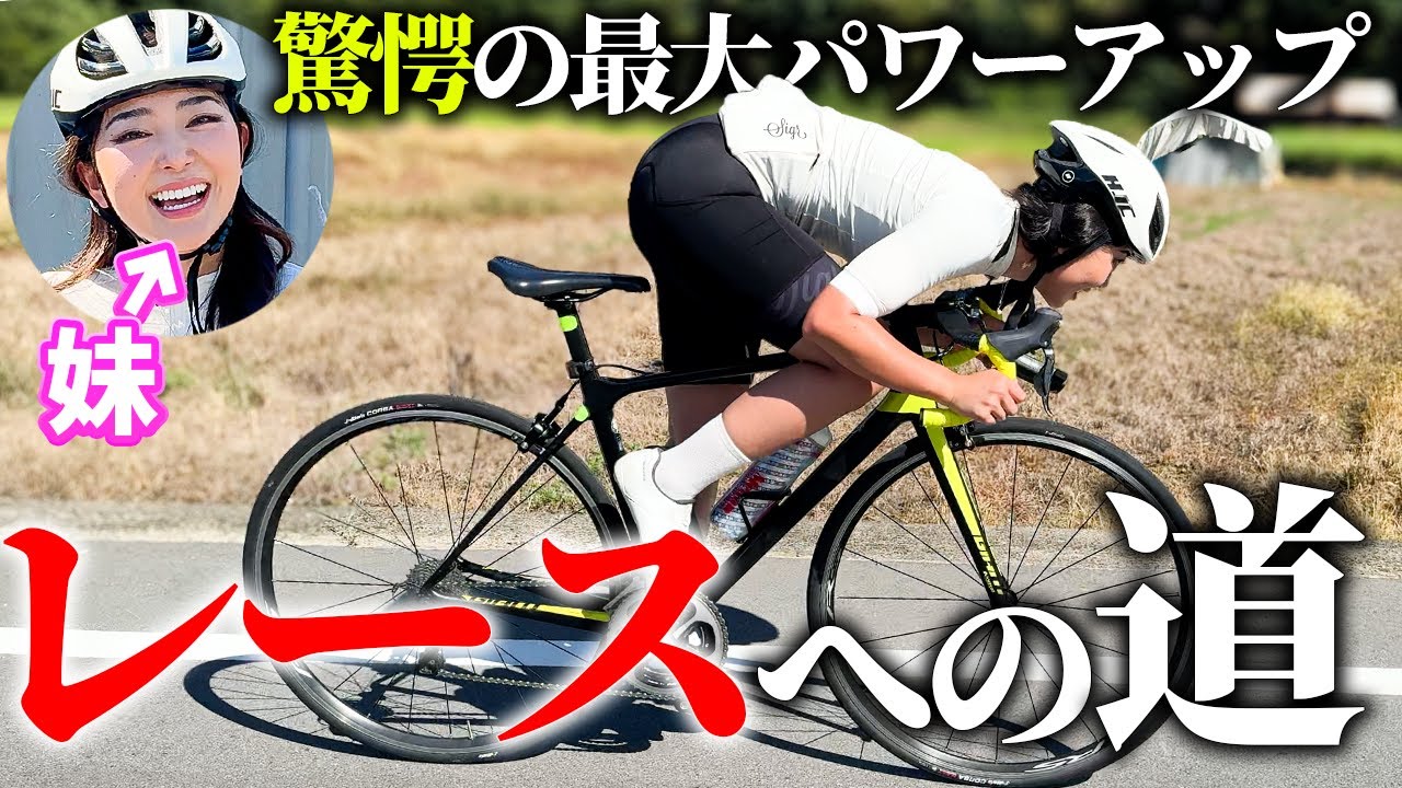 【スゴすぎ】妹がスプリントを練習したらパワーが上がりすぎた
