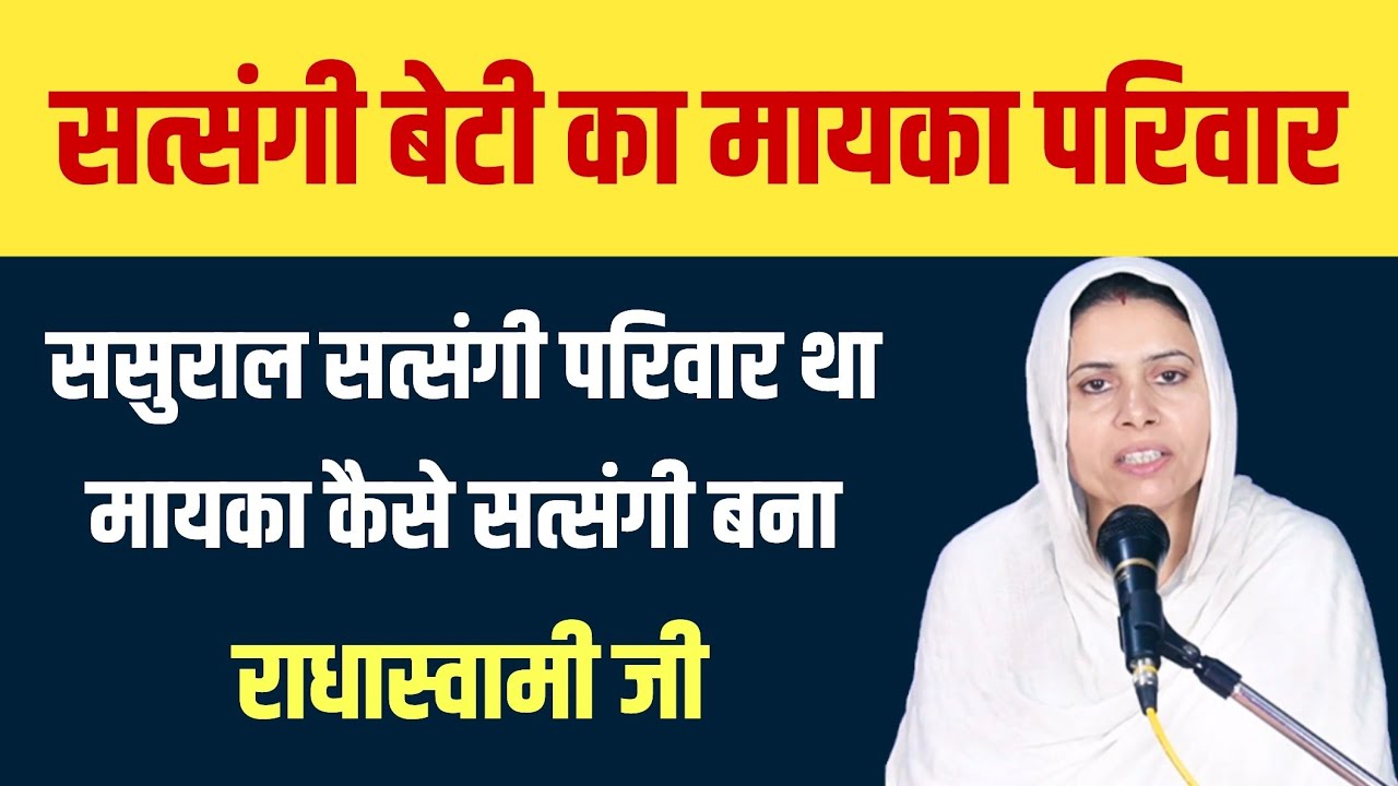 सत्संगी बेटी का मायका परिवार ! कैसे बना सत्संगी सुनो 