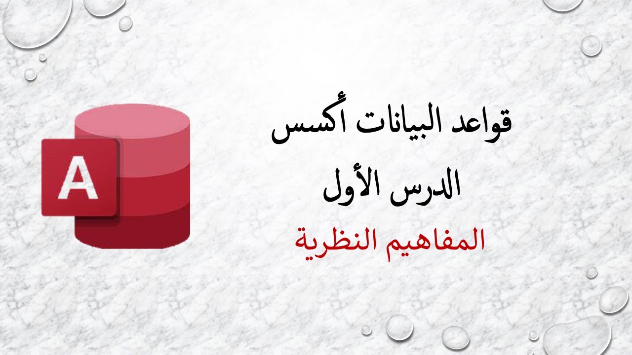 قواعد البيانات أكسس - الدرس الأول - المفاهيم النظرية في المادة