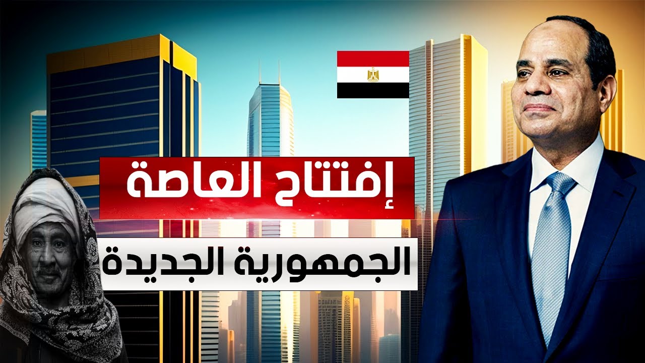 افتتاح العاصمة الإدارية الجديدة مصر تعيد امجاد الفراعنة وتبنى  مدينة  الجيل الخامس الجديدةفى الصحراء