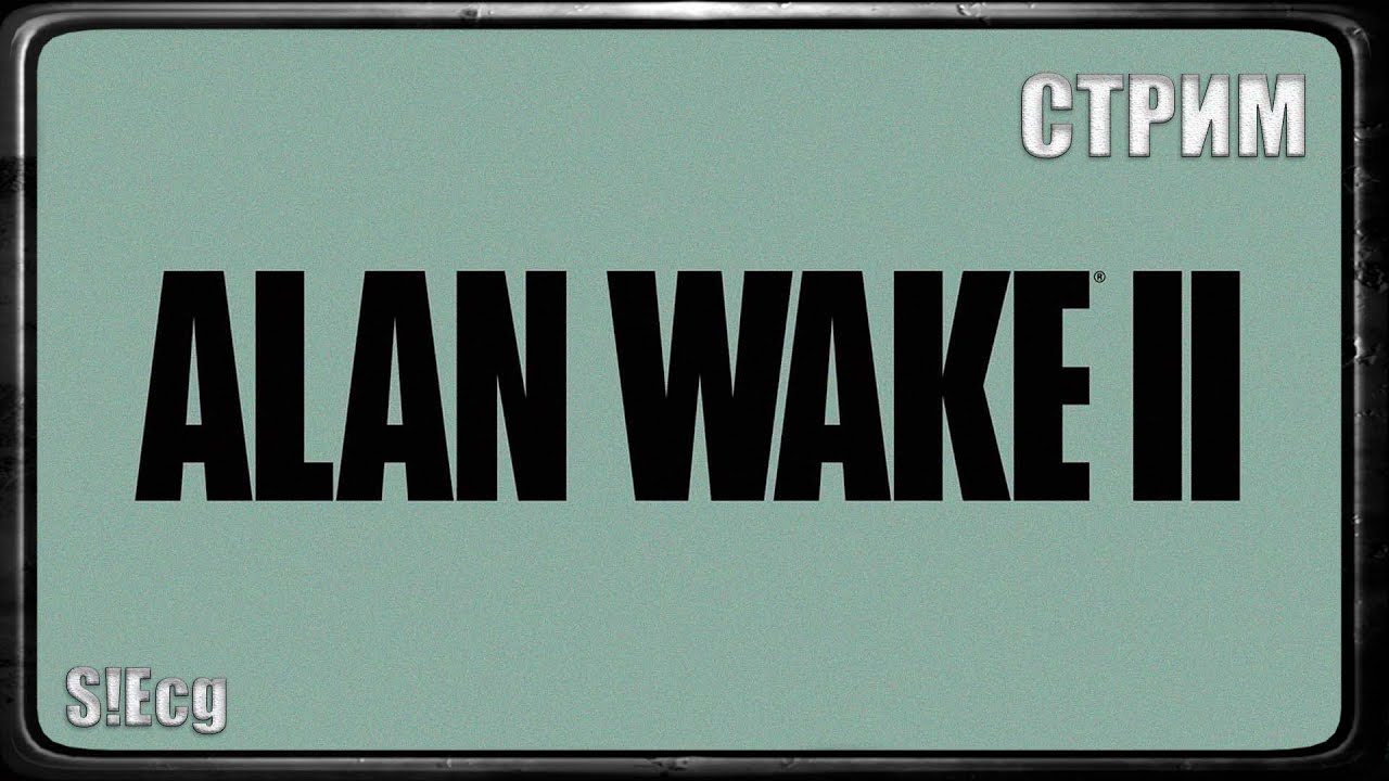 Страшилка перед сном (Alan Wake 2)#3 СТРИМ НА ТВИЧЕ