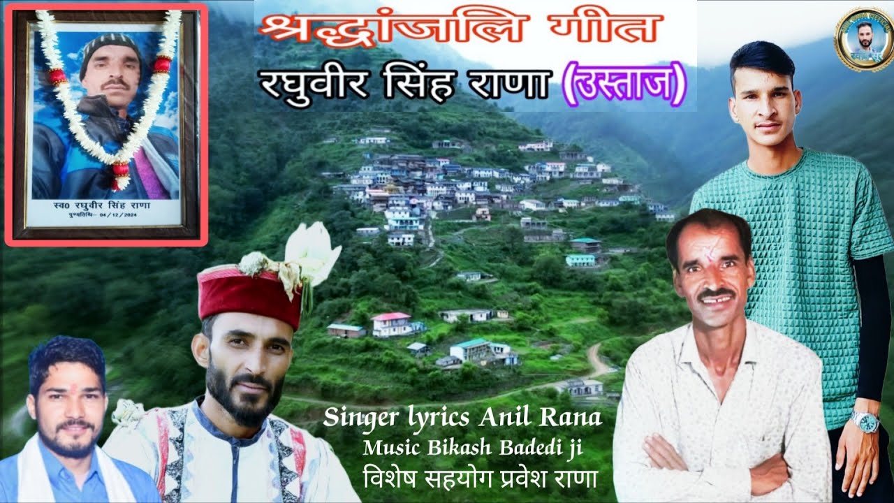 श्रद्धांजलि गीत रघुबीर उस्ताज चोपड़ा ✍️ Singer lyrics Anil Rana