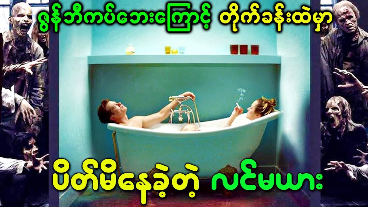 ဇွန်ဘီကပ်ဘေးကြောင့် တိုက်ခန်းထဲမှာ ပိတ်မိနေခဲ့တဲ့ လင်မယား