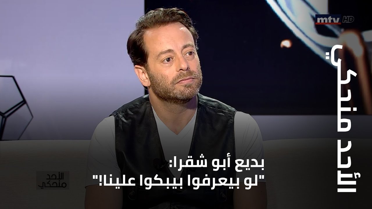 الأحد منحكي - بديع أبو شقرا: