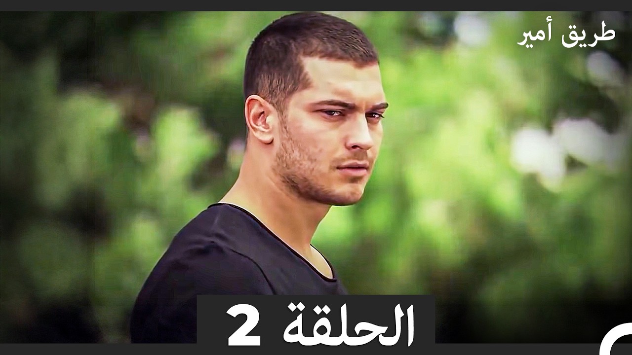 طريق أمير الحلقة 2 (Arabic Dubbed)