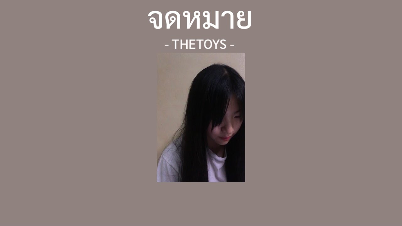 [เนื้อเพลง] THETOYS - จดหมาย