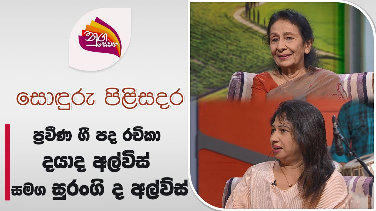 Nugasewana |Soduru Pilisadara -Daya de Alvis & Surangi de Alvis |2024-07-22|Rupavahini