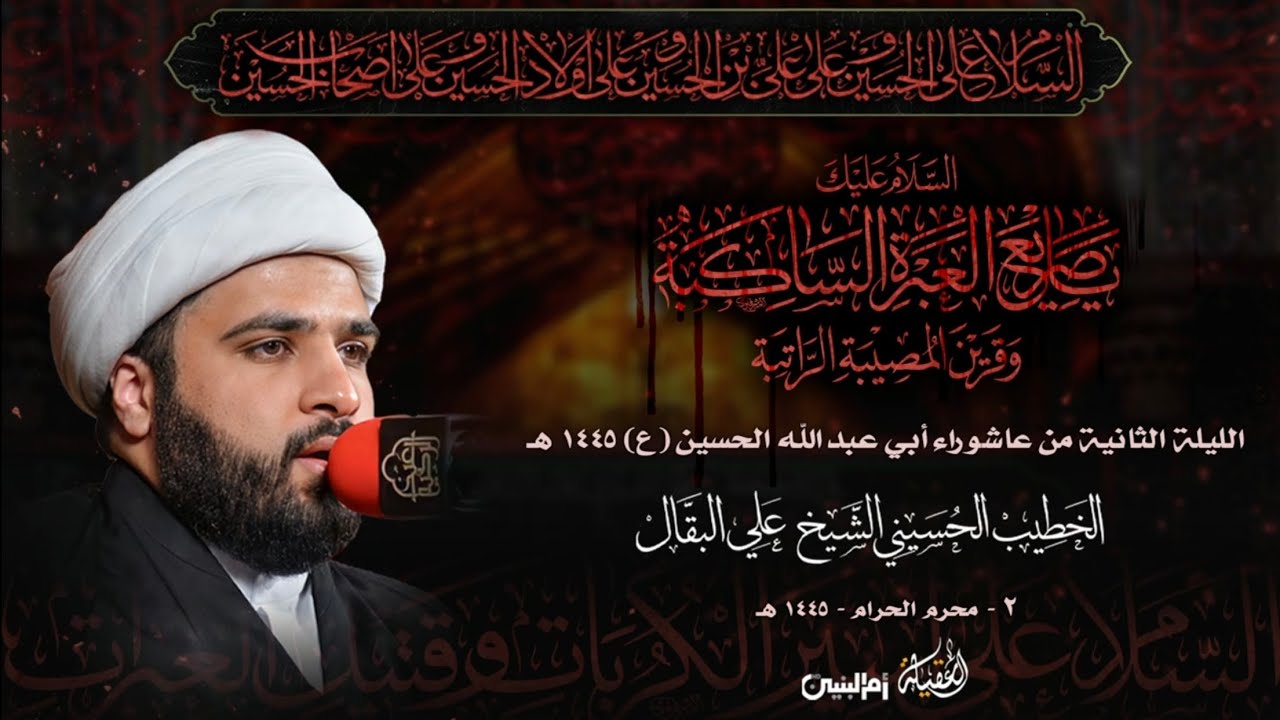الخطيب الشيخ علي البقال | تأملات في روايات بكاء النبي على الحسين (٢) | ٢-١-١٤٤٥