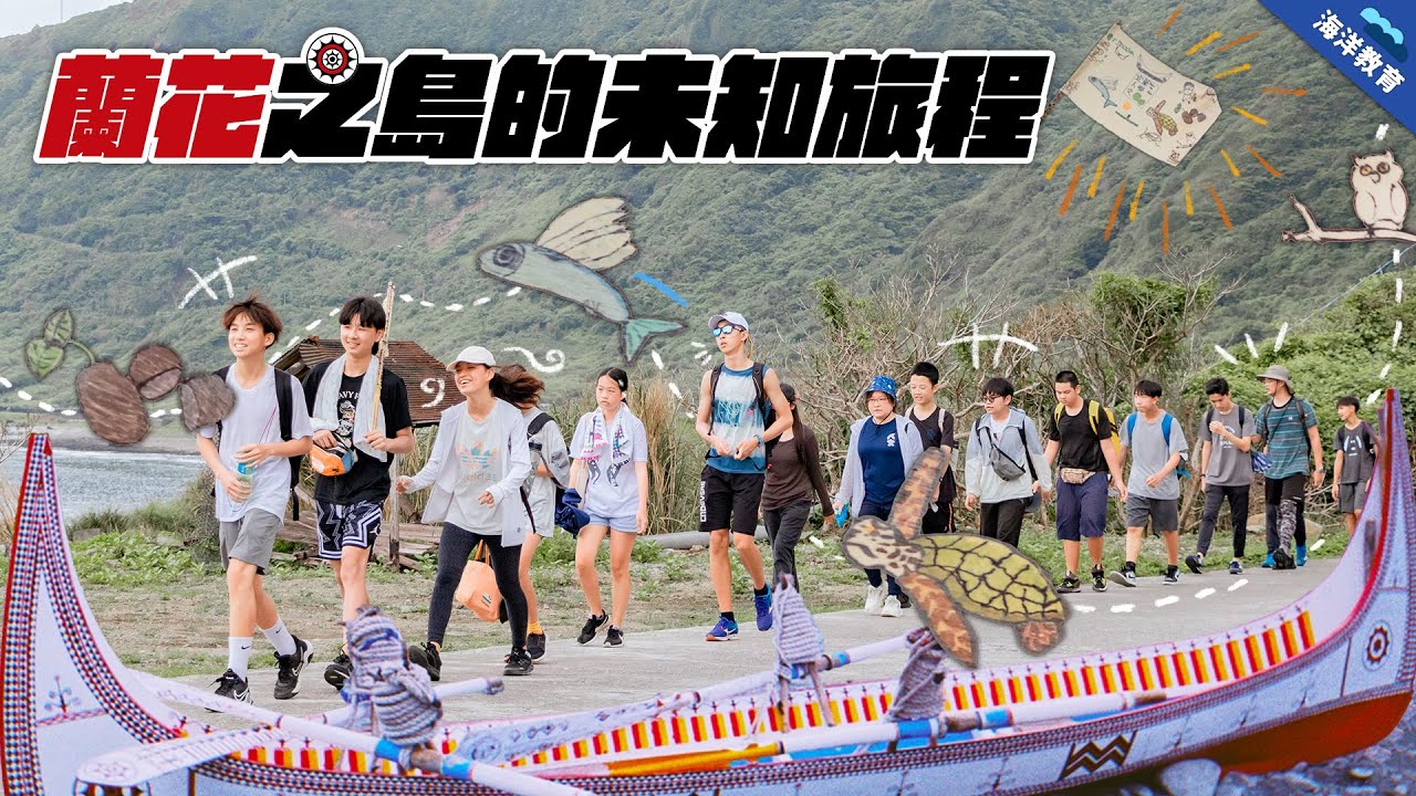這趟蘭嶼行程都是國中生自己規劃，老師必須忍住不插手｜蘭花之島的未知旅程 #蘭嶼 #環島 – 公視 海洋教育EP01 兒少教育資源網